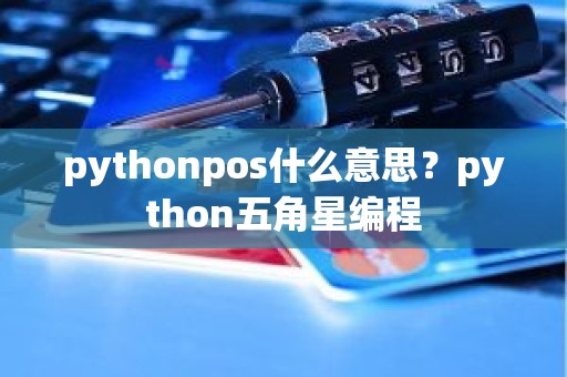 pythonpos什么意思？python五角星编程
