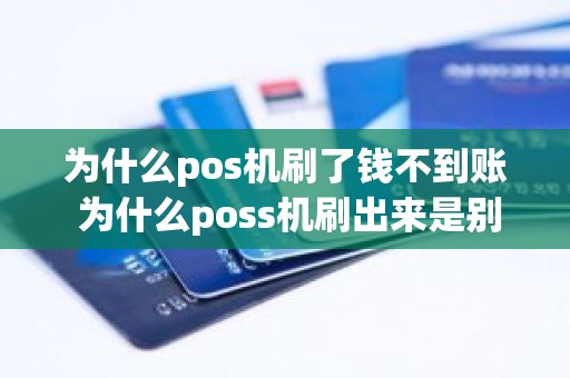 为什么pos机刷了钱不到账 为什么poss机刷出来是别人的商户