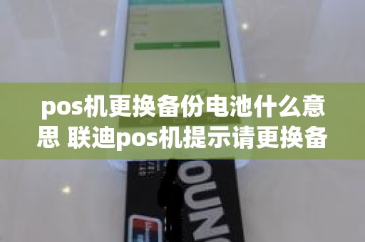 pos机更换备份电池什么意思 联迪pos机提示请更换备份电池