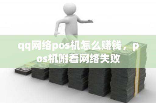 qq网络pos机怎么赚钱，pos机附着网络失败