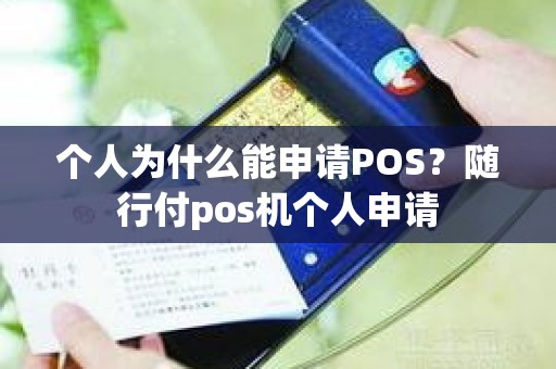 个人为什么能申请POS？随行付pos机个人申请
