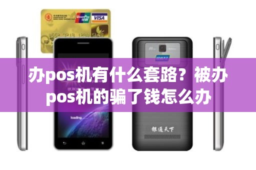 办pos机有什么套路？被办pos机的骗了钱怎么办