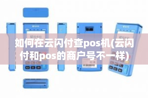 如何在云闪付查pos机(云闪付和pos的商户号不一样)