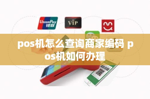pos机怎么查询商家编码 pos机如何办理
