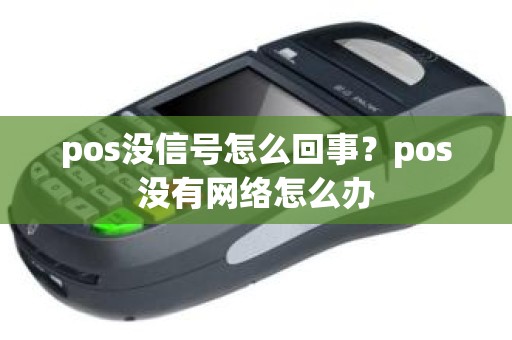 pos没信号怎么回事？pos没有网络怎么办
