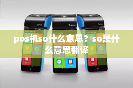 pos机so什么意思？so是什么意思翻译