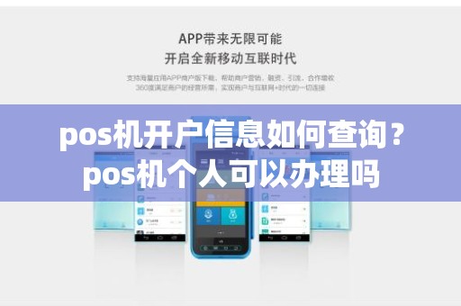 pos机开户信息如何查询？pos机个人可以办理吗