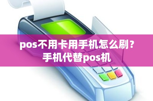 pos不用卡用手机怎么刷？手机代替pos机