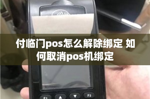 付临门pos怎么解除绑定 如何取消pos机绑定