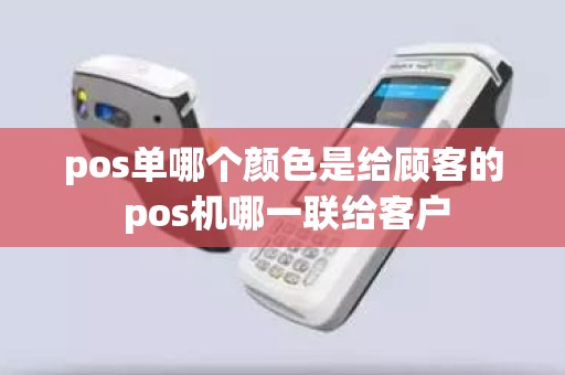 pos单哪个颜色是给顾客的 pos机哪一联给客户