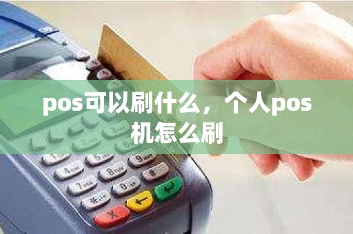 pos可以刷什么，个人pos机怎么刷