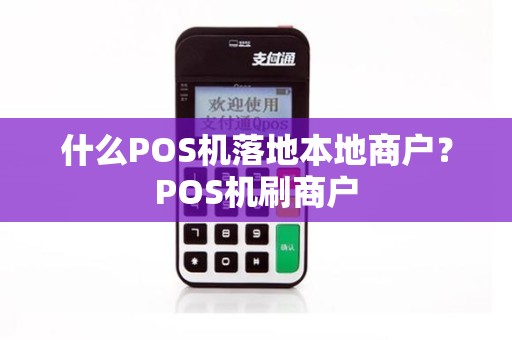 什么POS机落地本地商户？POS机刷商户
