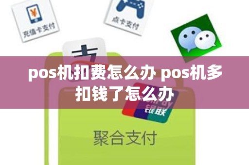 pos机扣费怎么办 pos机多扣钱了怎么办