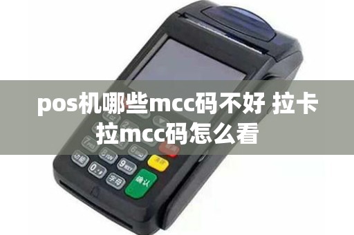 pos机哪些mcc码不好 拉卡拉mcc码怎么看