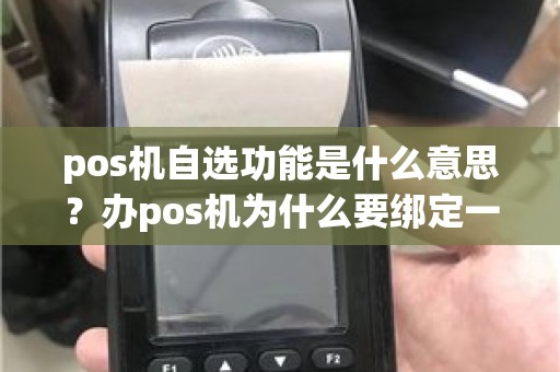 pos机自选功能是什么意思？办pos机为什么要绑定一张信用卡