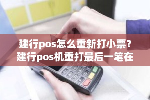 建行pos怎么重新打小票？建行pos机重打最后一笔在哪里