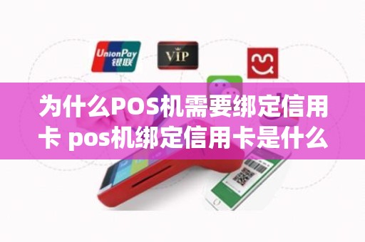 为什么POS机需要绑定信用卡 pos机绑定信用卡是什么意思