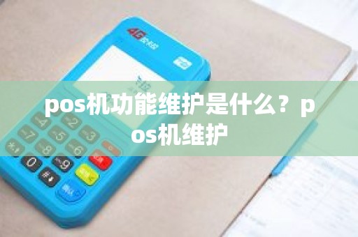 pos机功能维护是什么？pos机维护