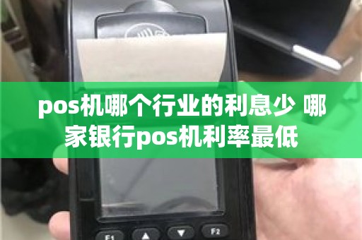 pos机哪个行业的利息少 哪家银行pos机利率最低