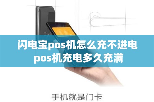闪电宝pos机怎么充不进电 pos机充电多久充满