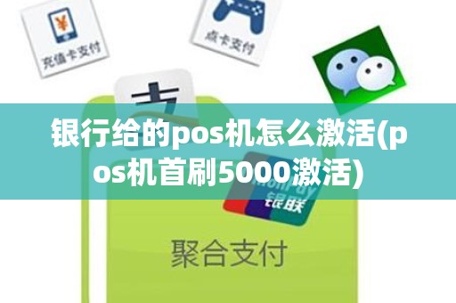 银行给的pos机怎么激活(pos机首刷5000激活)