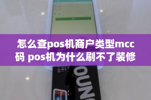 怎么查pos机商户类型mcc码 pos机为什么刷不了装修贷