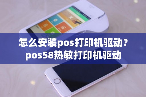 怎么安装pos打印机驱动？pos58热敏打印机驱动