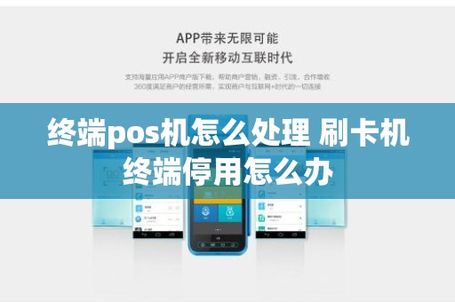 终端pos机怎么处理 刷卡机终端停用怎么办
