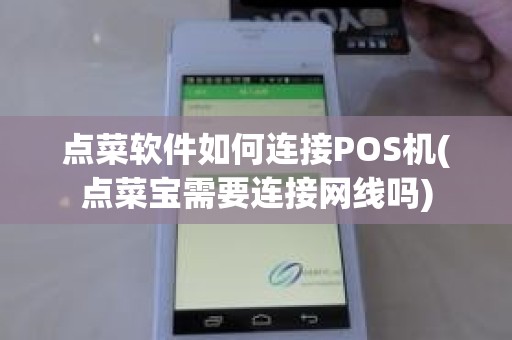点菜软件如何连接POS机(点菜宝需要连接网线吗)