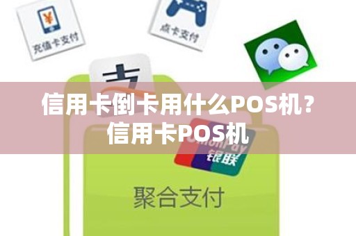 信用卡倒卡用什么POS机？信用卡POS机
