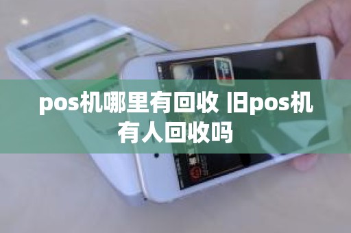 pos机哪里有回收 旧pos机有人回收吗