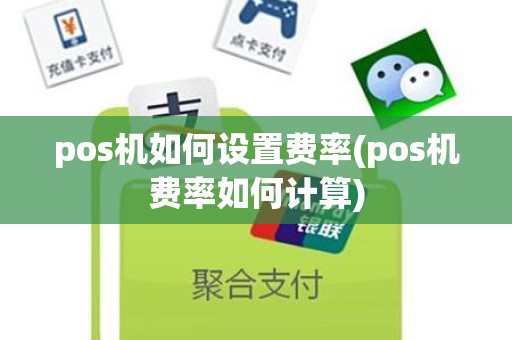 pos机如何设置费率(pos机费率如何计算)