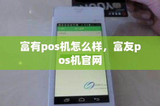 富有pos机怎么样，富友pos机官网