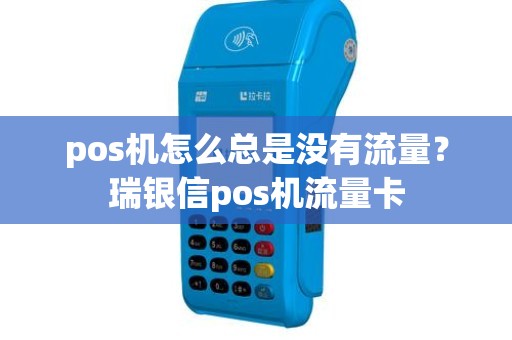 pos机怎么总是没有流量？瑞银信pos机流量卡
