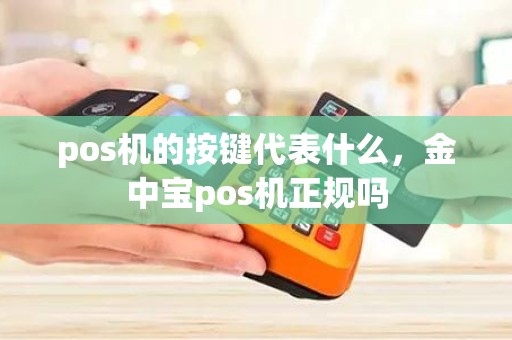pos机的按键代表什么，金中宝pos机正规吗