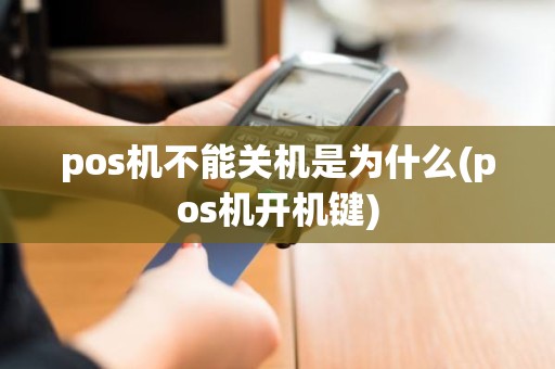 pos机不能关机是为什么(pos机开机键)