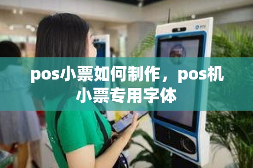 pos小票如何制作，pos机小票专用字体