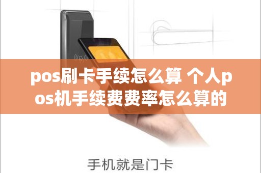 pos刷卡手续怎么算 个人pos机手续费费率怎么算的