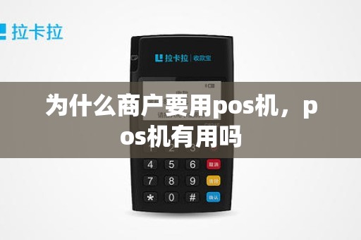 为什么商户要用pos机，pos机有用吗