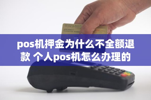 pos机押金为什么不全额退款 个人pos机怎么办理的