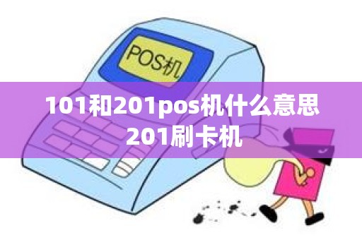 101和201pos机什么意思 201刷卡机