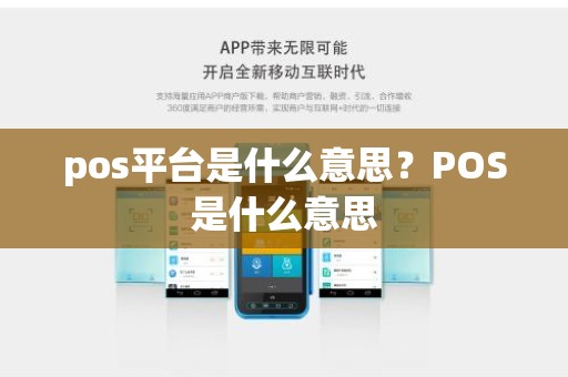 pos平台是什么意思？POS是什么意思