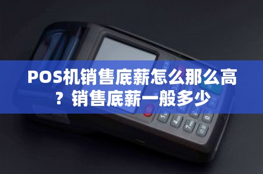 POS机销售底薪怎么那么高？销售底薪一般多少
