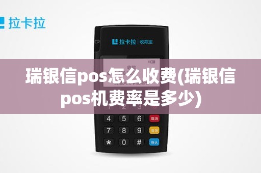 瑞银信pos怎么收费(瑞银信pos机费率是多少)