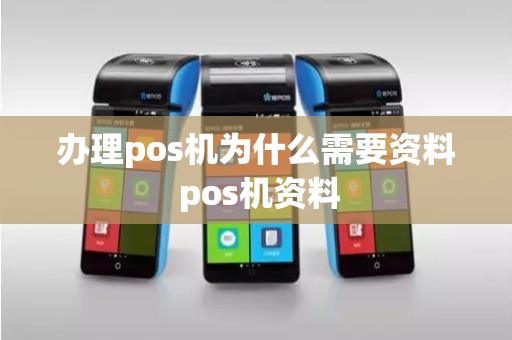 办理pos机为什么需要资料 pos机资料