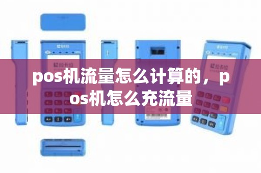 pos机流量怎么计算的，pos机怎么充流量