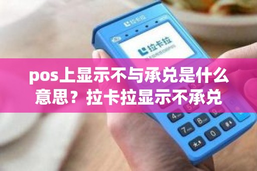 pos上显示不与承兑是什么意思？拉卡拉显示不承兑