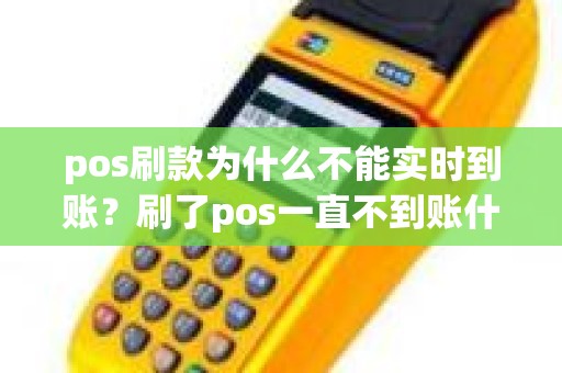 pos刷款为什么不能实时到账？刷了pos一直不到账什么原因