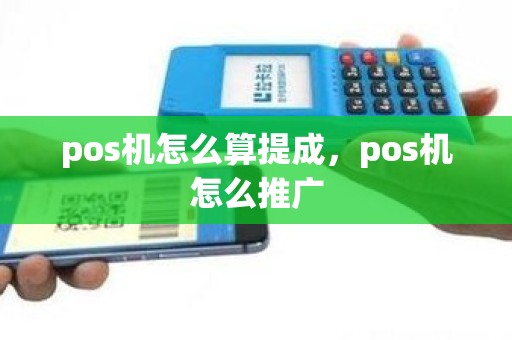 pos机怎么算提成，pos机怎么推广