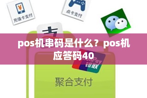 pos机串码是什么？pos机应答码40